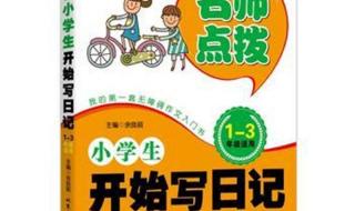 小学生日记起步1-3年级怎么写