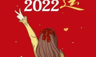 2022年跨年语录